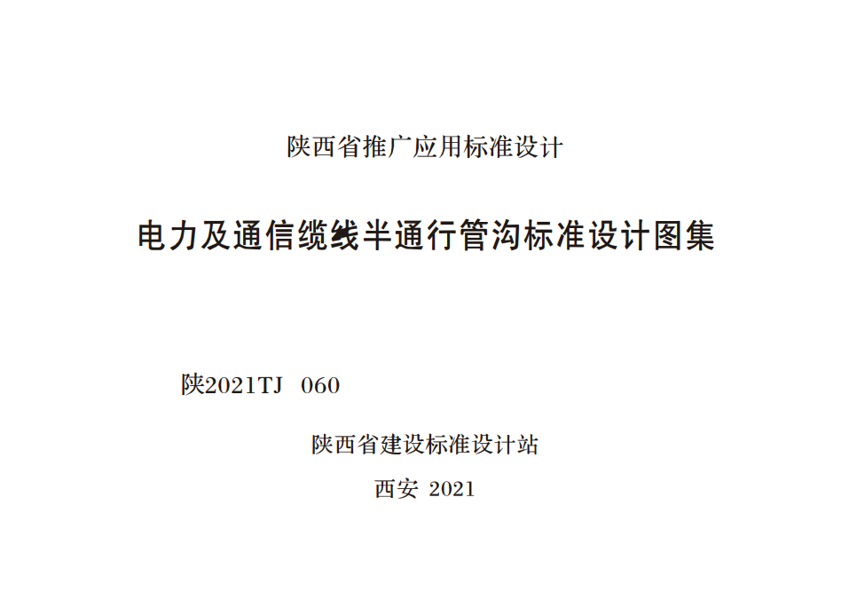 陜2021TJ 060 電力及通信線纜半通行管溝標準設計圖集